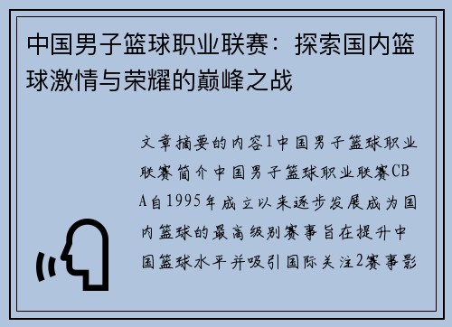 中国男子篮球职业联赛：探索国内篮球激情与荣耀的巅峰之战
