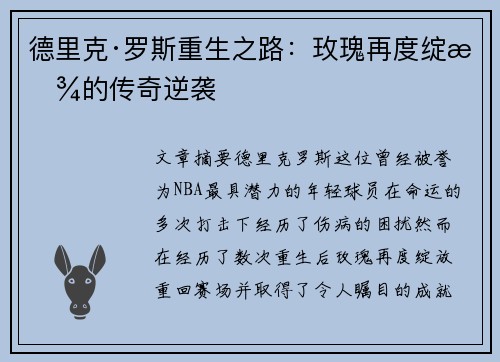 德里克·罗斯重生之路：玫瑰再度绽放的传奇逆袭