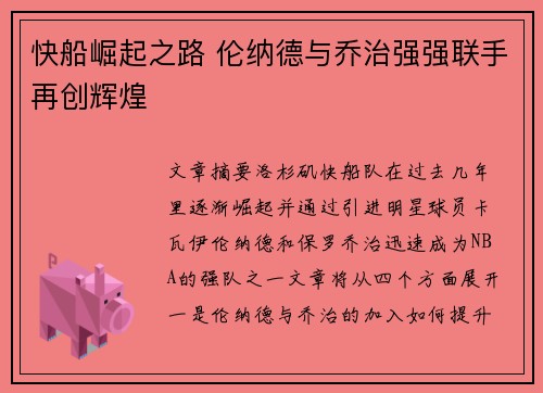 快船崛起之路 伦纳德与乔治强强联手再创辉煌