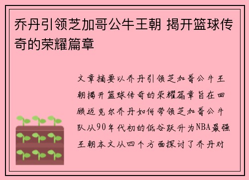 乔丹引领芝加哥公牛王朝 揭开篮球传奇的荣耀篇章