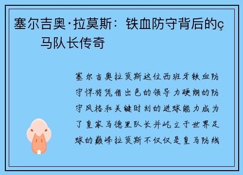 塞尔吉奥·拉莫斯：铁血防守背后的皇马队长传奇
