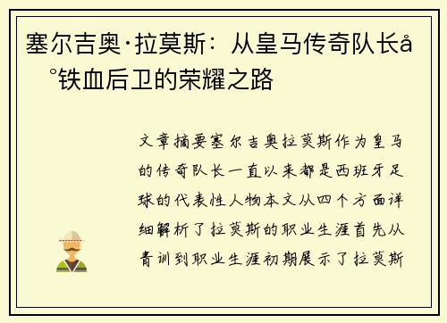 塞尔吉奥·拉莫斯：从皇马传奇队长到铁血后卫的荣耀之路