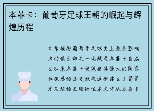 本菲卡：葡萄牙足球王朝的崛起与辉煌历程