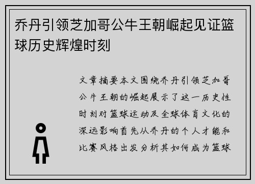乔丹引领芝加哥公牛王朝崛起见证篮球历史辉煌时刻