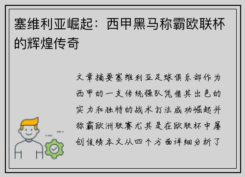 塞维利亚崛起：西甲黑马称霸欧联杯的辉煌传奇