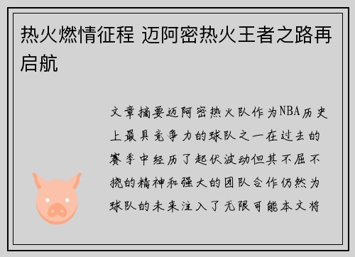 热火燃情征程 迈阿密热火王者之路再启航