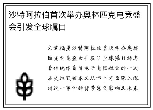 沙特阿拉伯首次举办奥林匹克电竞盛会引发全球瞩目