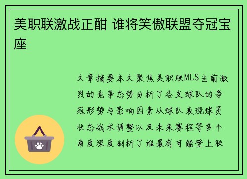 美职联激战正酣 谁将笑傲联盟夺冠宝座