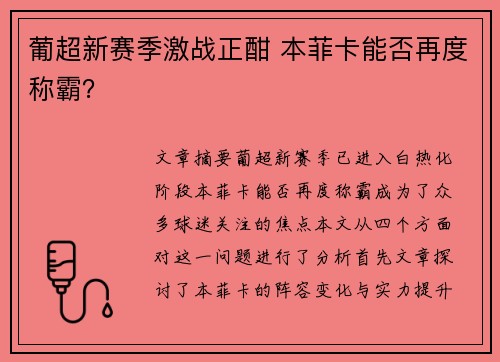 葡超新赛季激战正酣 本菲卡能否再度称霸？