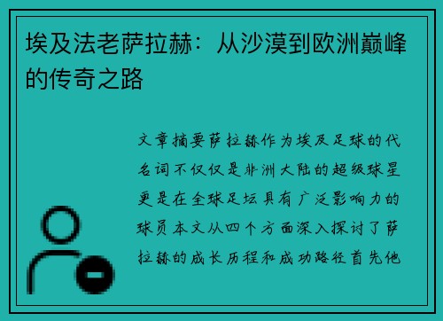 埃及法老萨拉赫：从沙漠到欧洲巅峰的传奇之路