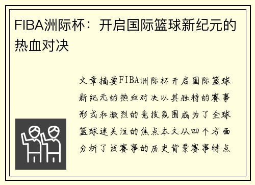 FIBA洲际杯：开启国际篮球新纪元的热血对决