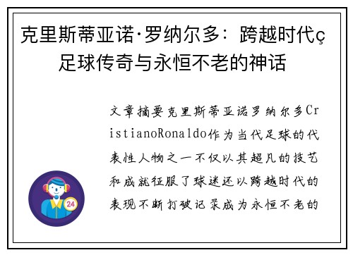 克里斯蒂亚诺·罗纳尔多：跨越时代的足球传奇与永恒不老的神话