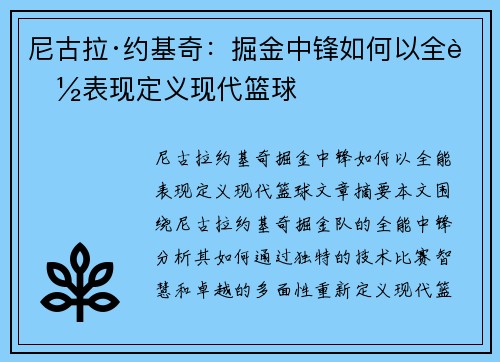 尼古拉·约基奇：掘金中锋如何以全能表现定义现代篮球