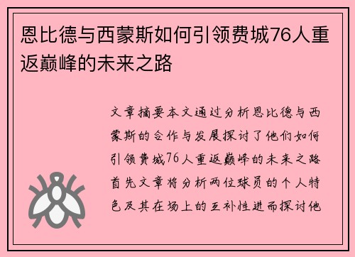 恩比德与西蒙斯如何引领费城76人重返巅峰的未来之路