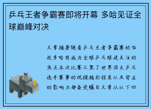 乒乓王者争霸赛即将开幕 多哈见证全球巅峰对决
