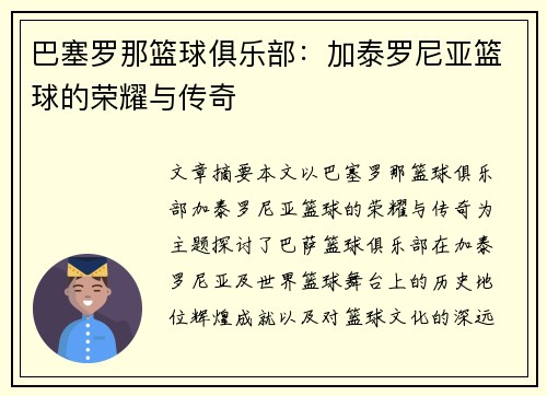 巴塞罗那篮球俱乐部：加泰罗尼亚篮球的荣耀与传奇