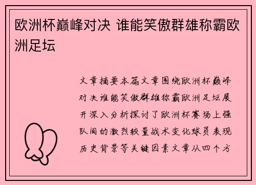 欧洲杯巅峰对决 谁能笑傲群雄称霸欧洲足坛