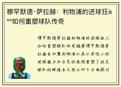 穆罕默德·萨拉赫：利物浦的进球狂人如何重塑球队传奇