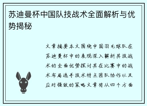 苏迪曼杯中国队技战术全面解析与优势揭秘