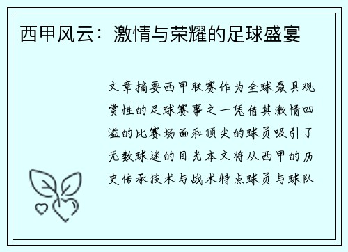 西甲风云：激情与荣耀的足球盛宴