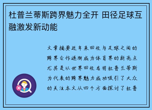 杜普兰蒂斯跨界魅力全开 田径足球互融激发新动能