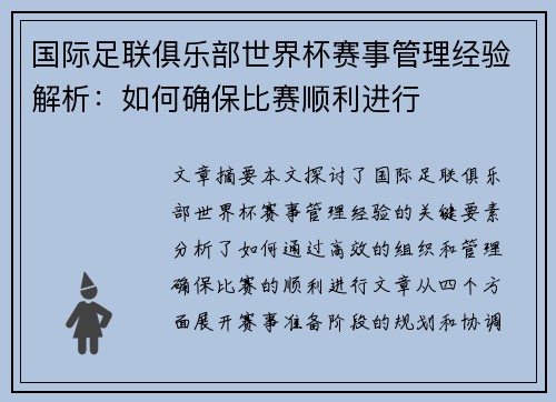 国际足联俱乐部世界杯赛事管理经验解析：如何确保比赛顺利进行