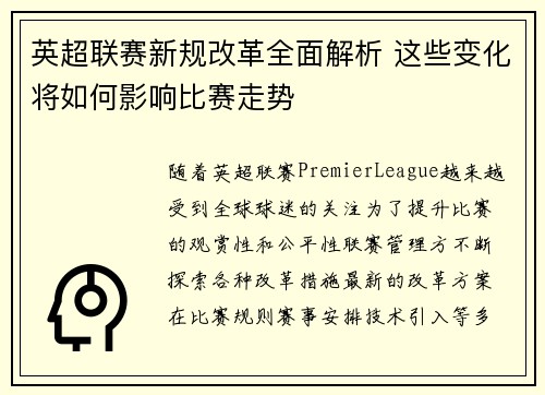 英超联赛新规改革全面解析 这些变化将如何影响比赛走势