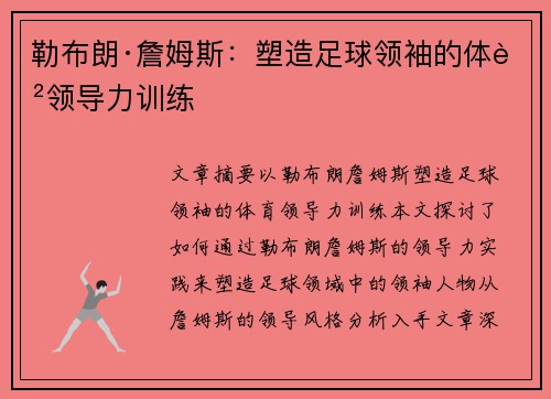 勒布朗·詹姆斯：塑造足球领袖的体育领导力训练