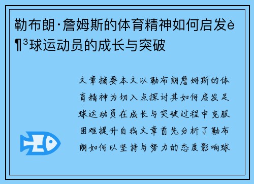 勒布朗·詹姆斯的体育精神如何启发足球运动员的成长与突破