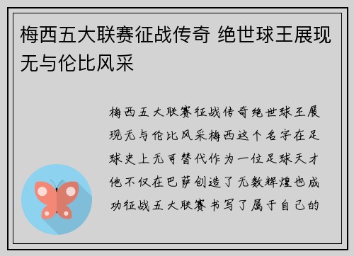 梅西五大联赛征战传奇 绝世球王展现无与伦比风采