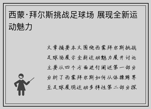 西蒙·拜尔斯挑战足球场 展现全新运动魅力