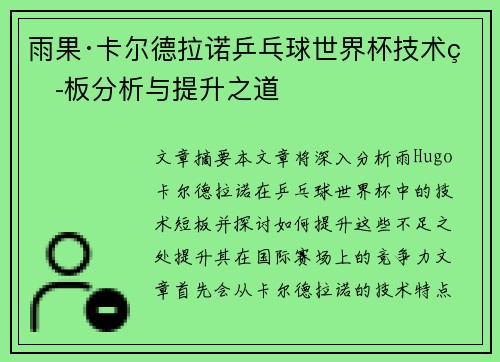 雨果·卡尔德拉诺乒乓球世界杯技术短板分析与提升之道