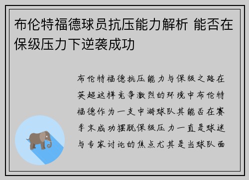 布伦特福德球员抗压能力解析 能否在保级压力下逆袭成功