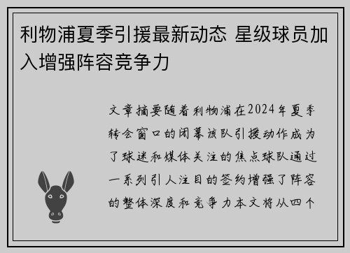 利物浦夏季引援最新动态 星级球员加入增强阵容竞争力