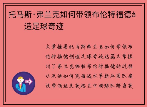 托马斯·弗兰克如何带领布伦特福德创造足球奇迹