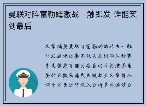 曼联对阵富勒姆激战一触即发 谁能笑到最后