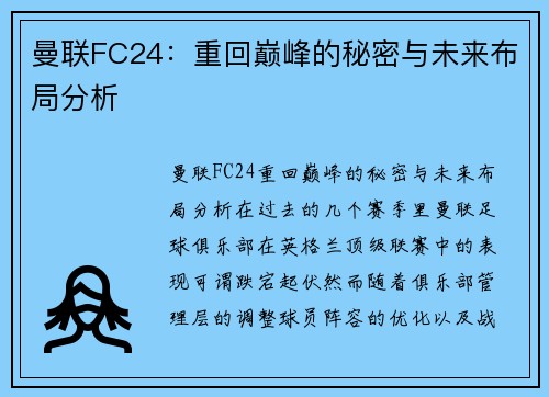 曼联FC24：重回巅峰的秘密与未来布局分析
