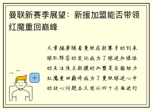 曼联新赛季展望：新援加盟能否带领红魔重回巅峰