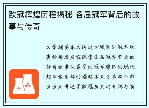 欧冠辉煌历程揭秘 各届冠军背后的故事与传奇