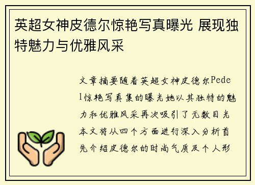 英超女神皮德尔惊艳写真曝光 展现独特魅力与优雅风采