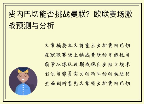 费内巴切能否挑战曼联？欧联赛场激战预测与分析