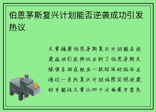 伯恩茅斯复兴计划能否逆袭成功引发热议