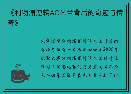 《利物浦逆转AC米兰背后的奇迹与传奇》
