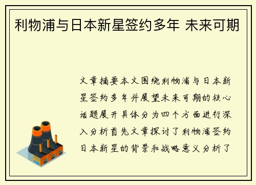 利物浦与日本新星签约多年 未来可期
