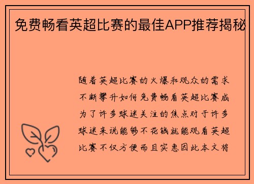 免费畅看英超比赛的最佳APP推荐揭秘