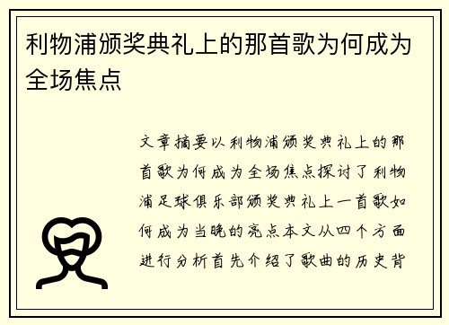 利物浦颁奖典礼上的那首歌为何成为全场焦点