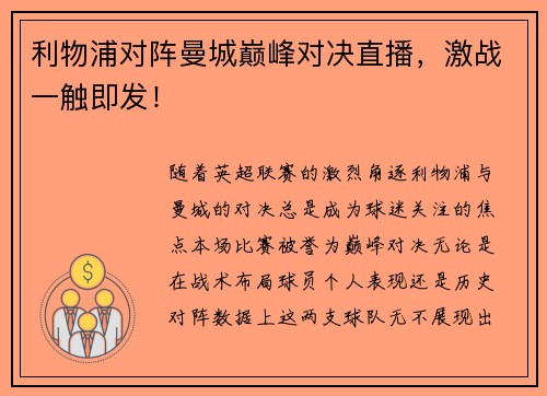利物浦对阵曼城巅峰对决直播，激战一触即发！