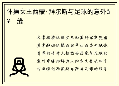 体操女王西蒙·拜尔斯与足球的意外奇缘