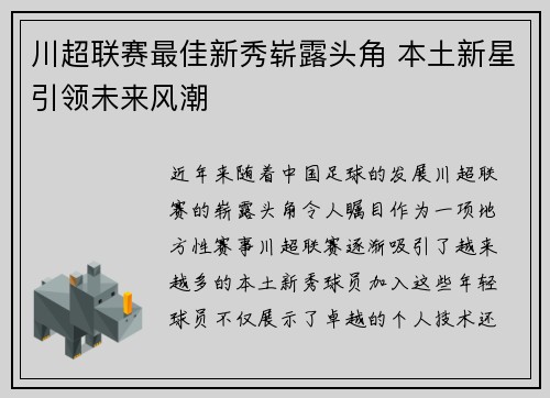川超联赛最佳新秀崭露头角 本土新星引领未来风潮