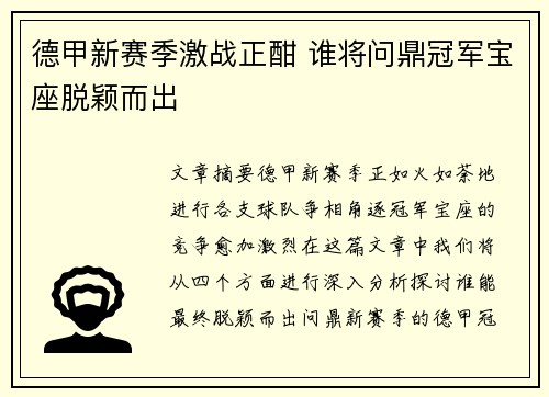 德甲新赛季激战正酣 谁将问鼎冠军宝座脱颖而出